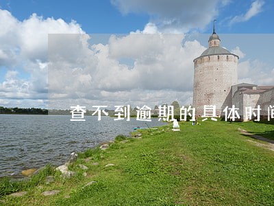 查不到逾期的具体时间 查不到逾期的具体时间