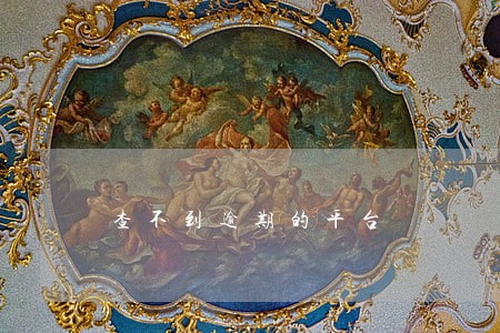 查不到逾期的平台 查不到逾期的平台