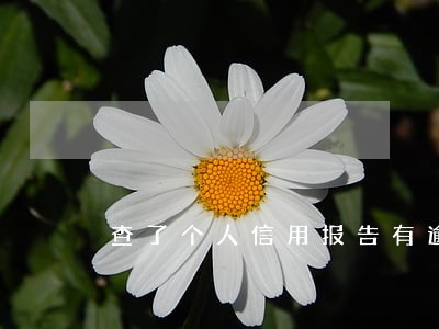 查了个人信用报告有逾期 查了个人信用报告有逾期
