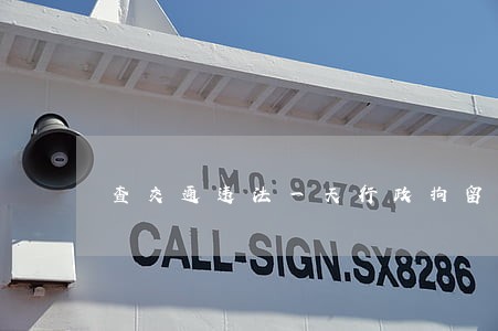 查交通违法一天行政拘留18人 查交通违法一天行政拘留18人