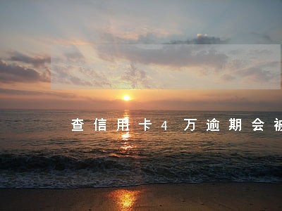 查信用卡4万逾期会被冻结资产吗
