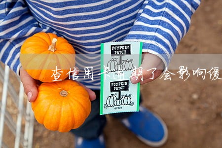 查信用卡逾期了会影响缓刑吗 查信用卡逾期了会影响缓刑吗