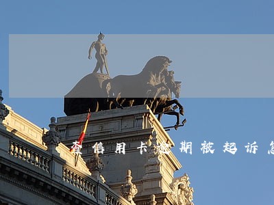 查信用卡逾期被起诉怎么查 查信用卡逾期被起诉怎么查