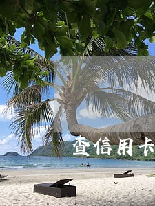 查信用卡逾期记录怎么查 查信用卡逾期记录怎么查
