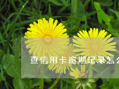 查信用卡逾期记录怎么消除 查信用卡逾期记录怎么消除