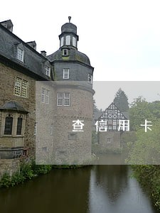 查信用卡逾期金额