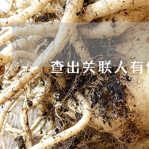 查出关联人有信贷逾期 查出关联人有信贷逾期
