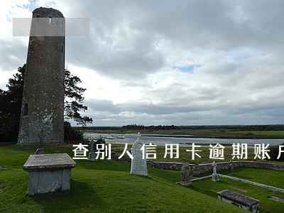 查别人信用卡逾期账户怎么查