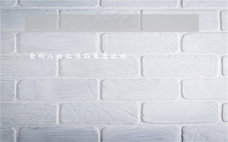查别人的征信记录违法吗