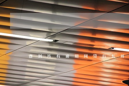 查到所有逾期网贷后怎样处理 查到所有逾期网贷后怎样处理