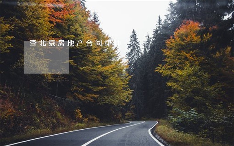查北京房地产合同律师 查北京房地产合同律师