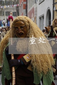 查处一起违法私挖乱踩 查处一起违法私挖乱踩
