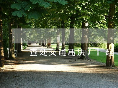 查处交通违法71起 查处交通违法71起