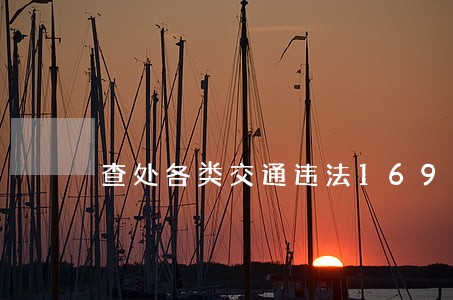 查处各类交通违法1694起