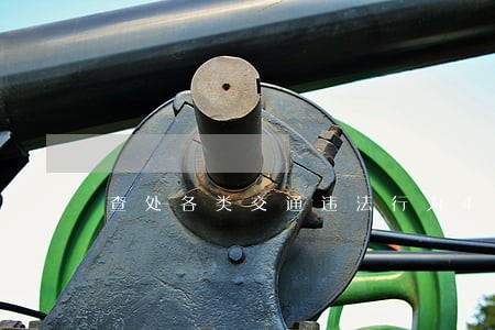 查处各类交通违法行为400余起 查处各类交通违法行为400余起