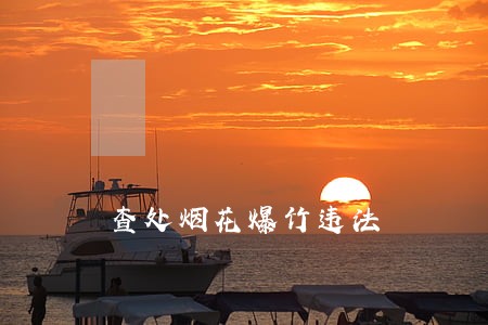 查处烟花爆竹违法