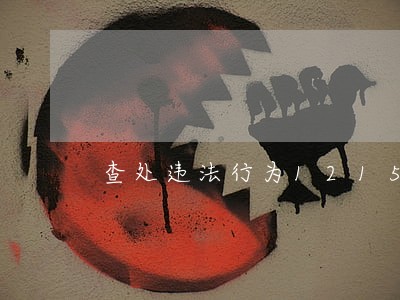 查处违法行为121576起