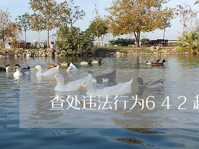 查处违法行为642起