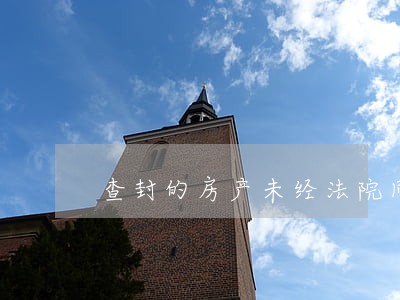 查封的房产未经法院同意出租