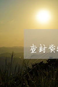 查封货物时法院问有没有仓库