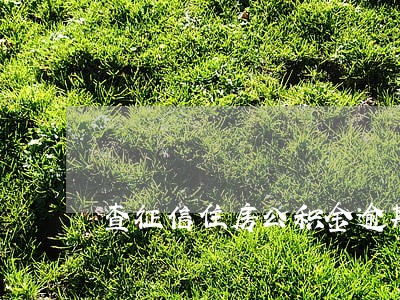 查征信住房公积金逾期 查征信住房公积金逾期