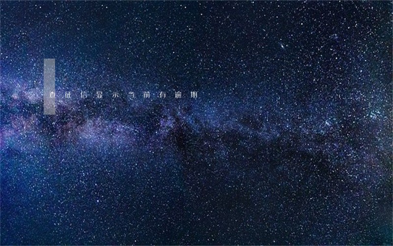 查征信显示当前有逾期 查征信显示当前有逾期