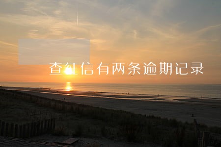查征信有两条逾期记录 查征信有两条逾期记录