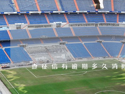 查征信有逾期多久消除 查征信有逾期多久消除