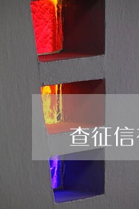查征信有逾期怎么显示 查征信有逾期怎么显示