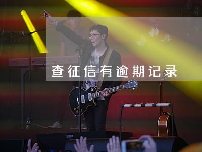 查征信有逾期记录 查征信有逾期记录