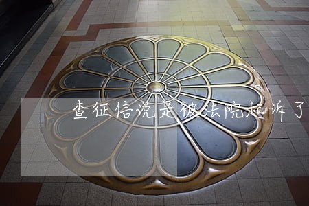 查征信说是被法院起诉了 查征信说是被法院起诉了