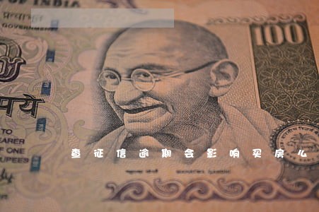 查征信逾期会影响买房么 查征信逾期会影响买房么