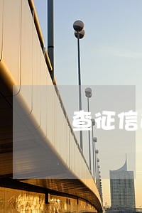 查征信逾期记录怎么能消除 查征信逾期记录怎么能消除