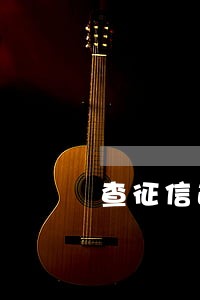 查征信逾期超过6次 查征信逾期超过6次
