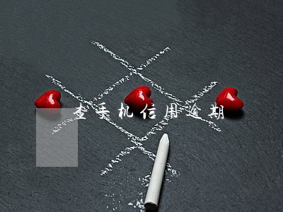 查手机信用逾期 查手机信用逾期
