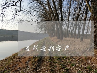 查找逾期客户 查找逾期客户