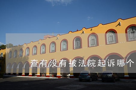 查有没有被法院起诉哪个网 查有没有被法院起诉哪个网