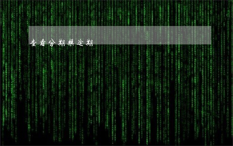 查看分期乐逾期 查看分期乐逾期