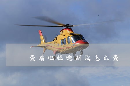 查看地税逾期没怎么查 查看地税逾期没怎么查