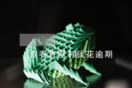 查看百度有钱花逾期 查看百度有钱花逾期
