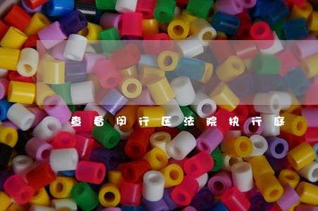 查看闵行区法院执行庭 查看闵行区法院执行庭