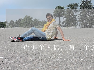 查询个人信用有一个逾期影响吗 查询个人信用有一个逾期影响吗