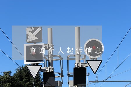 查询个人起诉信息 查询个人起诉信息