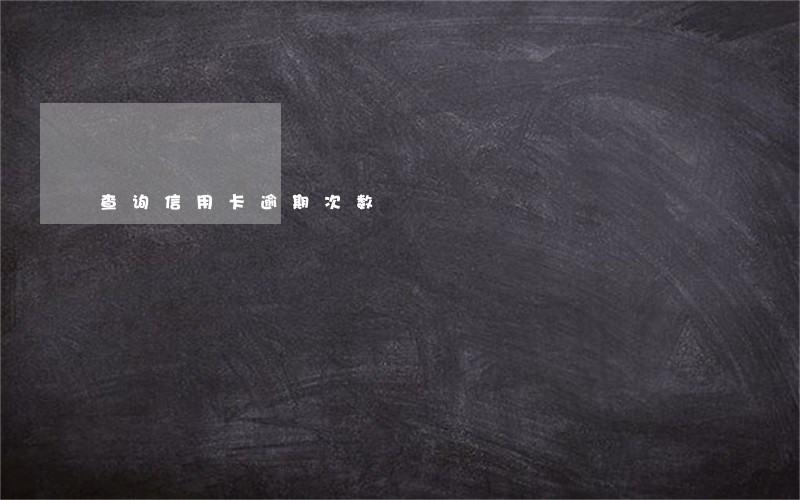 查询信用卡逾期次数 查询信用卡逾期次数
