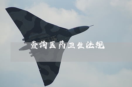 查询医药卫生法规 查询医药卫生法规