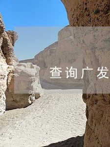 查询广发银行信用卡逾期 查询广发银行信用卡逾期