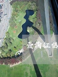 查询征信在哪显示逾期 查询征信在哪显示逾期