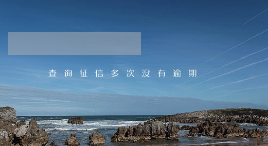 查询征信多次没有逾期 查询征信多次没有逾期