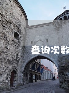 查询次数多无逾期能下款 查询次数多无逾期能下款