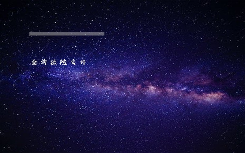 查询法院文件 查询法院文件